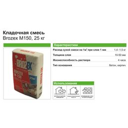 Кладочная смесь Brozex М150 25 кг