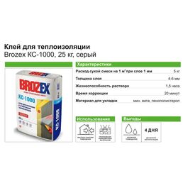 Клей для теплоизоляции Brozex КС-1000 25 кг