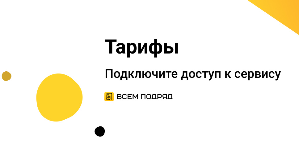 Тарифы