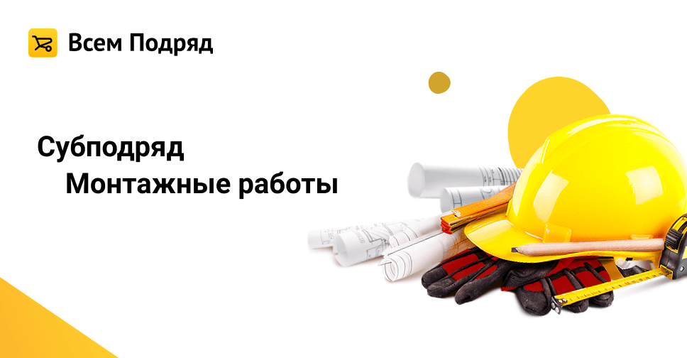 Всем подряд ру. Субподряды на строительные работы. Заказ на Строитель монтажные работы. Строительные заказы. Бригада ремонтников.