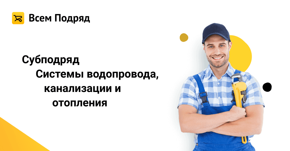 Требуется установка. Субподряд всем подряд. Приглашение на субподряд. Бригада Строителей приехада на об. Объявление субподряда.