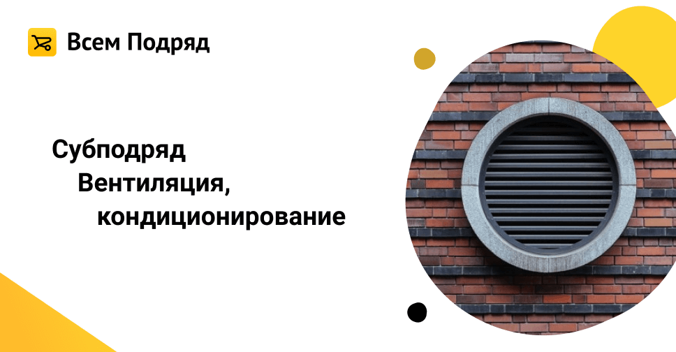 Всем подряд ру. Отделка стен канализационного коллектора. Субподряд всем подряд. Проводка отдушин в Кемерово. Заказы на субподряд в Москве и Московской области.