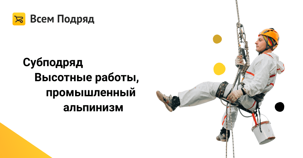 Всем подряд сайт. Субподряды на строительные работы. Промышленный альпинист падает. Субподряды на строительные работы в Санкт-Петербурге. Скидка высотные работы.