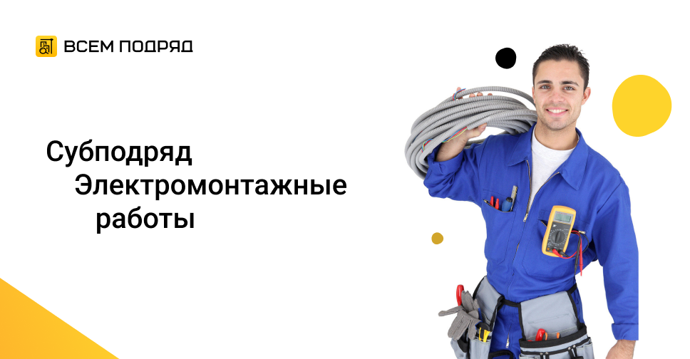 Субподряд \"Требуется субподрядчик/бригада\" в Крыму, Республика Крым, ГО ...