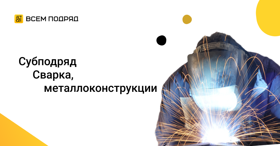 Субподряд \"Требуется сварщик/помощник сварщика\" в Санкт-Петербурге ...