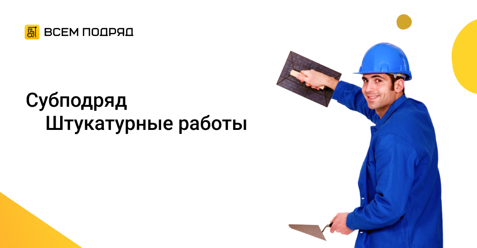Найти субподряд. Требуются штукатуры. субподряд. субподряд картинки. слово мастер/прораб.