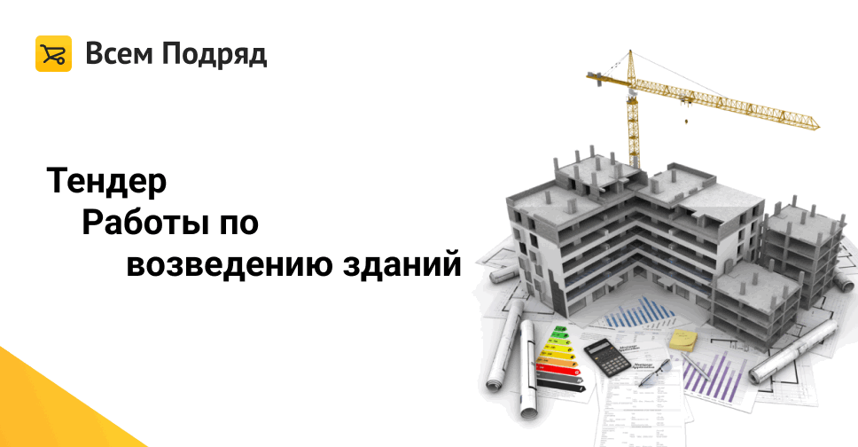 Тендер ремонтно строительные работы