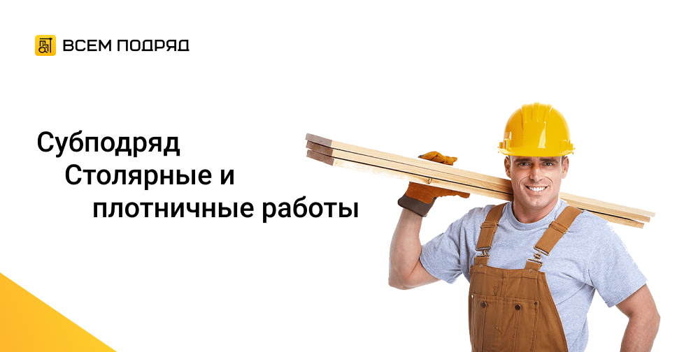 Найти субподряд. Строительный субподряд. требуется плотник. монтажные навыки. плотник вакансии.