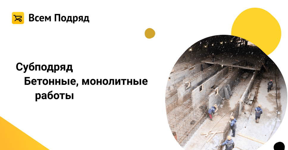 Субподряд Подрядчик на бетонные работы в Краснодарском крае