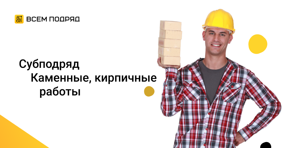 Субподряд \"Требуются,каменщики\" в Москве, Тимохово от 18.04.2024 ...