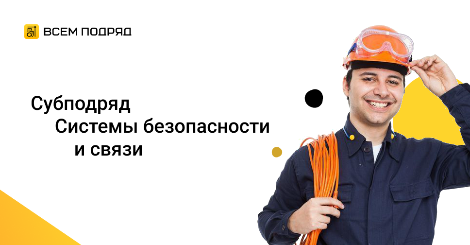 Субподряд \"Требуется бригада монтажников слаботочных систем\" в Москве ...