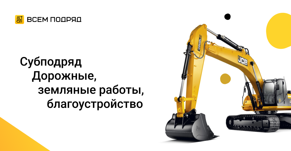 Субподряд \"Благоустройство\" в Московской области, Жуковский от 04.03. ...