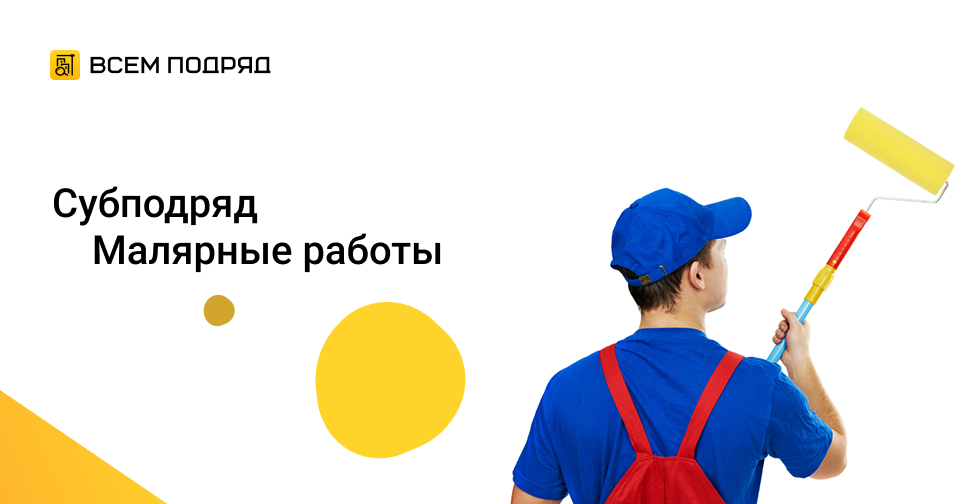 Субподряд \"Требуются бригады на общестроительные работы\" в Москве, даев ...