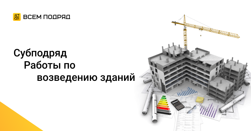 Субподряд \"Инженер ПТО\" в Москве, Каширское шоссе 43 корп 5 от 17.06. ...