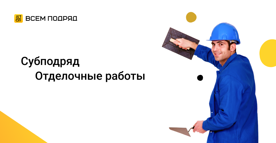 Субподряд \"Требуется бригада отделочников универсалов\" в Новосибирской ...