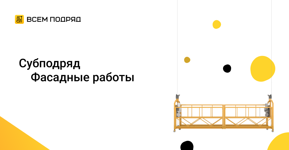 Субподряд \"Фасадные работы\" в Москве, Рублево-Архангельское от 08.08. ...