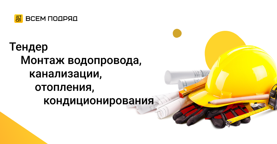 Тендер № 32414106884 в Свердловской области Выполнение строительно ...