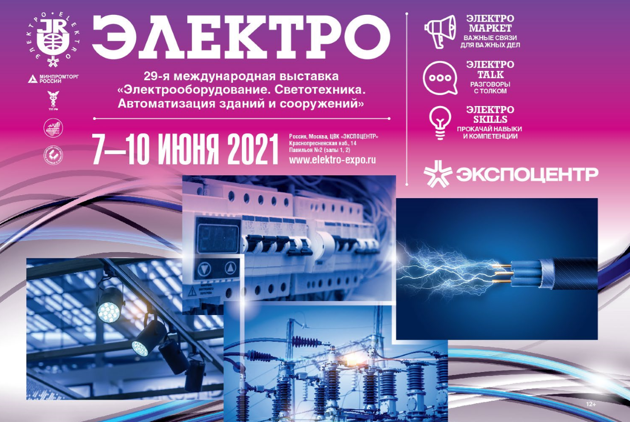 Электро-2021
