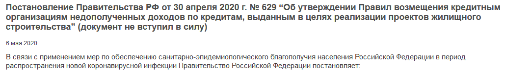 Постановление Правительства ПП РФ от 30.04.2020 № 629 