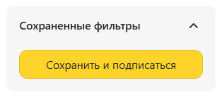 Сохранить новый фильтр'