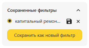 Изменить фильтр или сохранить новый