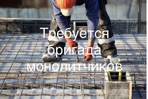 Требуется бригада монолитчиков, Александр Дмитриевич 7911░░░░░░░ Санкт-Петербург