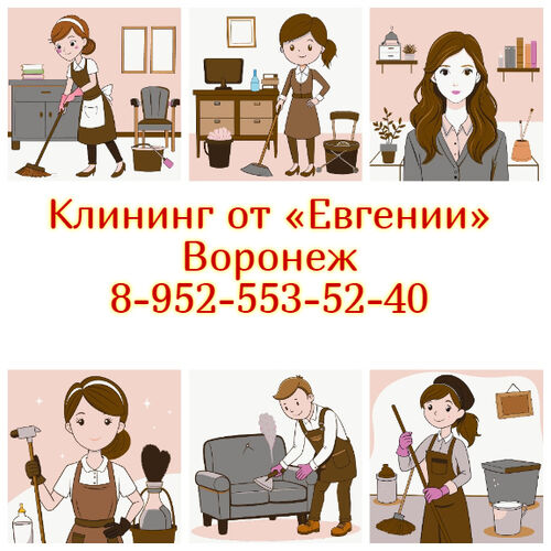 Чистота на высшем уровне: Профессиональный клининг в Воронеже по доступным ценам, Клининг от «Евгении»  7952░░░░░░░ Воронежская область