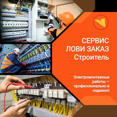 Электромонтажные работы — профессионально и надежно., СЕРВИС ЛОВИ ЗАКАЗ СТРОИТЕЛЬ 7910░░░░░░░ Ярославская область
