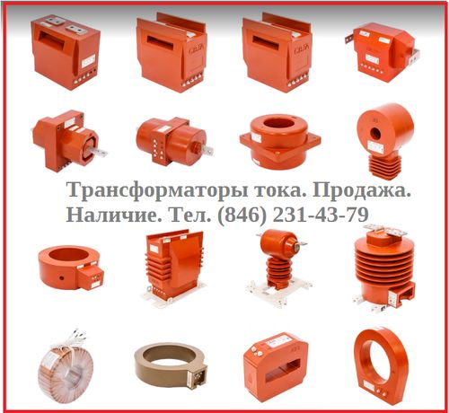 Трансформатор ТОЛ-10М-23-0,2s/0.5/10p-10/10/15 600/5 Kp=10/10, Kp=5, Павлов Евгений Викторович 7846░░░░░░░ Москва, Севастополь, Кировская область