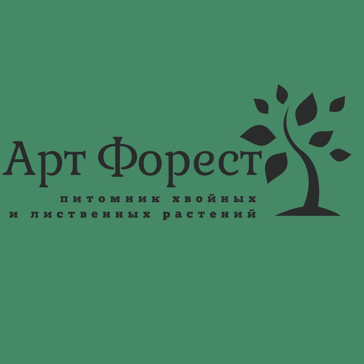 Арт Форест - питомник хвойных и лиственных растений 