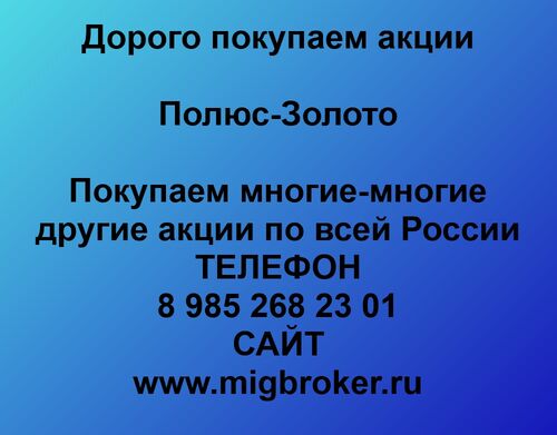 Покупаем акции «Полюс Золото». Оплата сразу. Лучшая цена акций «Полюс Золото», Алексей МигБрокер 7985░░░░░░░ Красноярский край