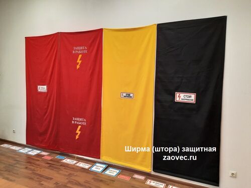 Шторки (ширмы) для ограждения панелей РЗА 1000х2500 на тканевой основе "Защита в работе", Павлов Евгений Викторович 7846░░░░░░░ Москва, Санкт-Петербург, Амурская область