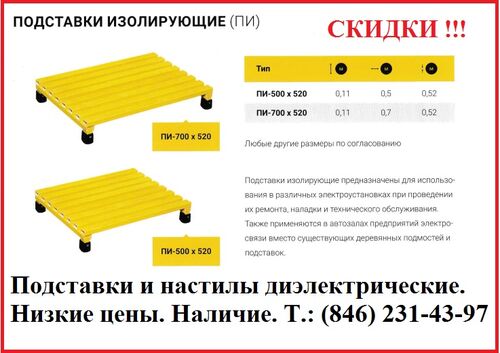 Подставка изолирующая пи 700 520, Павлов Евгений Викторович 7846░░░░░░░ Московская область, Кировская область, Краснодарский край