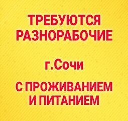 Требуются разнорабочие, Дмитрий Валентинович  7-░░░-░░░░░░2 Краснодарский край