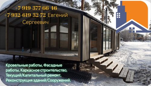 Кровельные работы, Вентилируемые фасады, Каркасное строительство, Текущий/Капитальный ремонт, Реконструкция зданий/сооружений., Тарнавский Евгений Сергеевич  7919░░░░░░░ Свердловская область