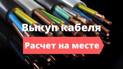 Куплю оптом кабель, провод на выгодных условиях, самовывоз, неликвиды., Игнат 7912░░░░░░░ Москва