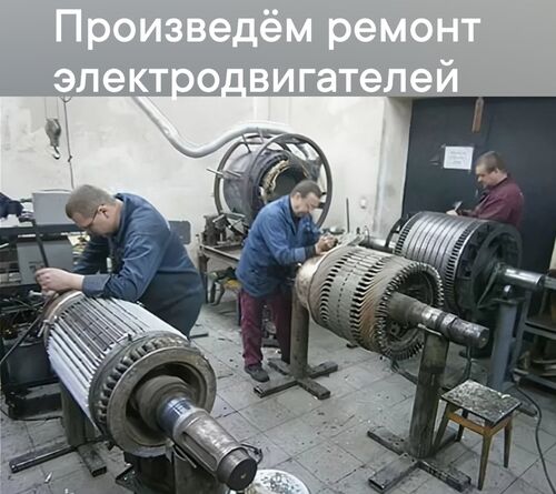 Ремонт двигателей АЗ, 2АЗМ, 4АЗМ, АК, АКН, АКСЗ, АО, АТД, АЭ, ВАО, ДАЗО, ДСЗ, ДСП, СД, СДН, СТД, СДНЗ, АВВ, WЕG и др., Энергорем 7482░░░░░░░ Москва, Московская область