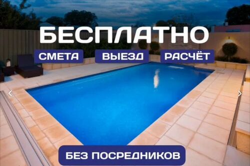 Строительство бассейнов под ключ Строительство бассейнов под ключ Цена договорная, Rossia Novosti 7904░░░░░░░ Краснодарский край