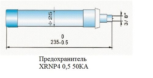 Предохранитель XRNP4 0,5 50КА 25х235, Павлов Евгений Викторович 7846░░░░░░░ Санкт-Петербург
