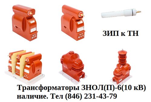 Продаем трансформаторы тока напряжения нами-10-95,намит-10-2,нтми-6-66,знолп-10, Павлов Евгений Викторович 7846░░░░░░░ Москва, Республика Башкортостан, Хабаровский край