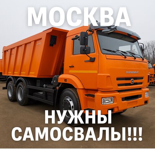 В Москве срочно нужны самосвалы, Антон 7937░░░░░░░ Москва, Московская область, Владимирская область