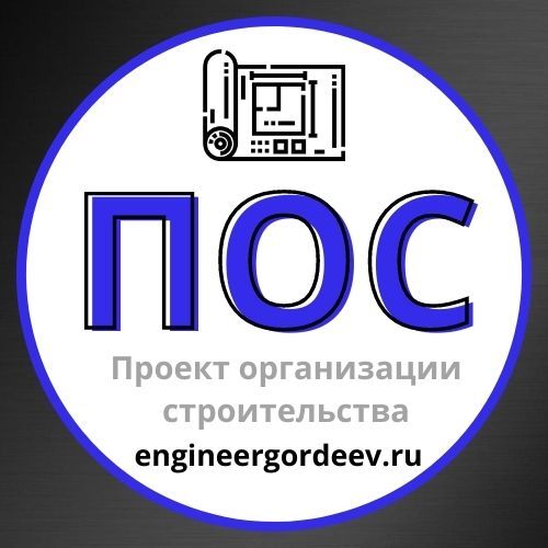 Разработка ПОС (проект организации строительства), Максим Гордеев 7965░░░░░░░ Москва, Санкт-Петербург, Севастополь