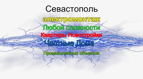 Электромонтаж работы, Виталий Александрович Хлыпенко 7978░░░░░░░ Севастополь