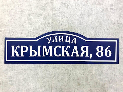 Изготовление адресных табличек (ONIX), Шамсутдинов Руслан Равилевич 7937░░░░░░░ Республика Башкортостан