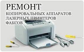 Ремонт лазерных принтеров. Заправка картриджей лазерных принтеров и МФУ, Компсервис 7-░░░-░░░░░░0 Тверская область