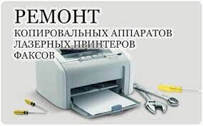 Ремонт лазерных принтеров. Заправка картриджей лазерных принтеров и МФУ, Компсервис 7482░░░░░░░ Тверская область