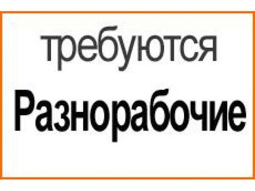 Требуется разнорабочий, Вика 7981░░░░░░░ Москва, Московская область