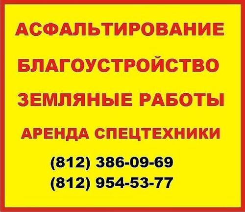 Ремонт асфальта по доступной цене в Санкт Петербурге, ООО "СРК "Автодор" 7921░░░░░░░ Санкт-Петербург