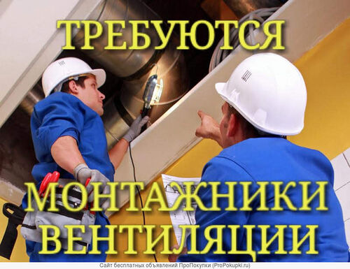 Требуется монтажник систем вентиляции, Вика 7981░░░░░░░ Москва