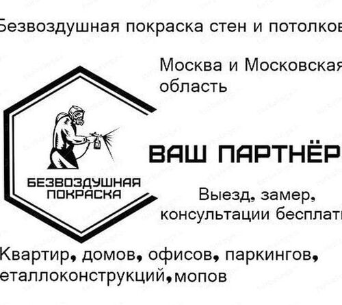 Безвоздушная покраска, Денис  7968░░░░░░░ Москва
